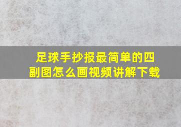 足球手抄报最简单的四副图怎么画视频讲解下载