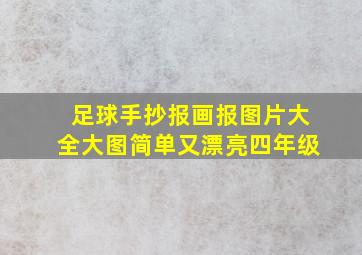 足球手抄报画报图片大全大图简单又漂亮四年级