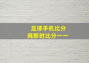 足球手机比分网即时比分一一