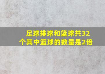 足球排球和篮球共32个其中篮球的数量是2倍