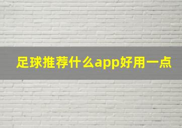 足球推荐什么app好用一点