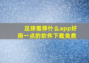 足球推荐什么app好用一点的软件下载免费