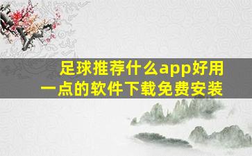 足球推荐什么app好用一点的软件下载免费安装