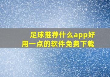 足球推荐什么app好用一点的软件免费下载