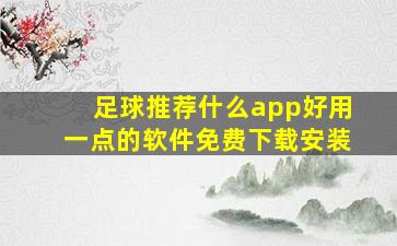 足球推荐什么app好用一点的软件免费下载安装