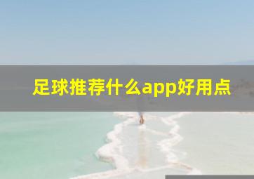 足球推荐什么app好用点