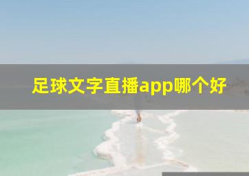 足球文字直播app哪个好