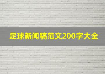 足球新闻稿范文200字大全