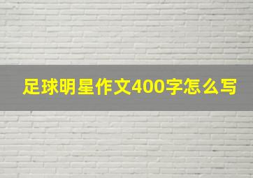 足球明星作文400字怎么写