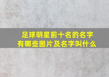 足球明星前十名的名字有哪些图片及名字叫什么