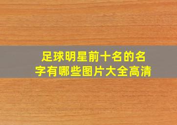 足球明星前十名的名字有哪些图片大全高清