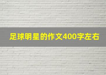 足球明星的作文400字左右