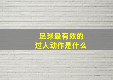 足球最有效的过人动作是什么