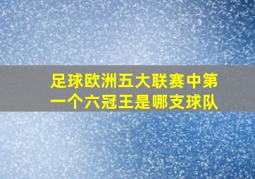 足球欧洲五大联赛中第一个六冠王是哪支球队