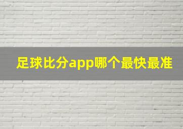 足球比分app哪个最快最准