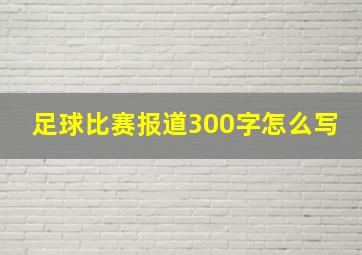 足球比赛报道300字怎么写