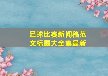 足球比赛新闻稿范文标题大全集最新