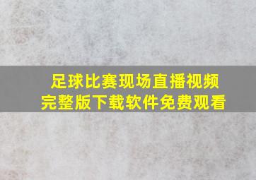 足球比赛现场直播视频完整版下载软件免费观看