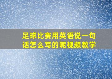 足球比赛用英语说一句话怎么写的呢视频教学