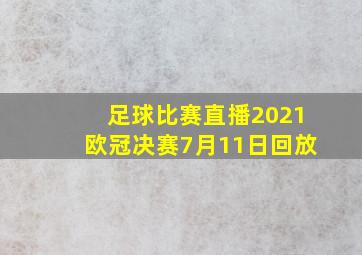 足球比赛直播2021欧冠决赛7月11日回放