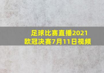 足球比赛直播2021欧冠决赛7月11日视频