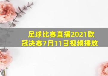 足球比赛直播2021欧冠决赛7月11日视频播放