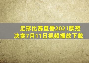 足球比赛直播2021欧冠决赛7月11日视频播放下载