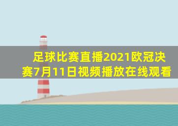 足球比赛直播2021欧冠决赛7月11日视频播放在线观看