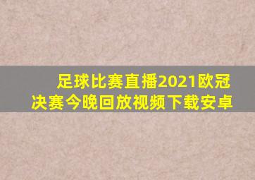 足球比赛直播2021欧冠决赛今晚回放视频下载安卓