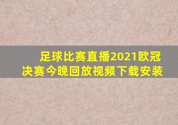 足球比赛直播2021欧冠决赛今晚回放视频下载安装