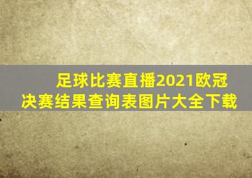 足球比赛直播2021欧冠决赛结果查询表图片大全下载