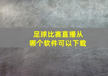 足球比赛直播从哪个软件可以下载