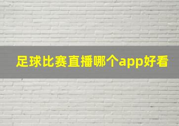 足球比赛直播哪个app好看