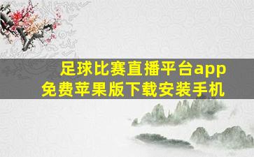 足球比赛直播平台app免费苹果版下载安装手机