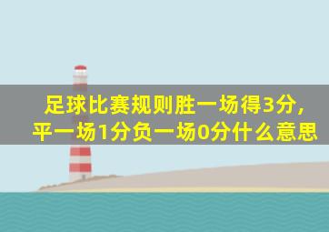 足球比赛规则胜一场得3分,平一场1分负一场0分什么意思