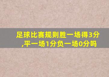 足球比赛规则胜一场得3分,平一场1分负一场0分吗