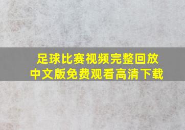 足球比赛视频完整回放中文版免费观看高清下载