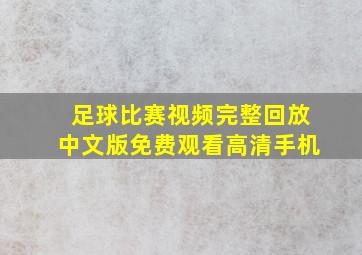 足球比赛视频完整回放中文版免费观看高清手机