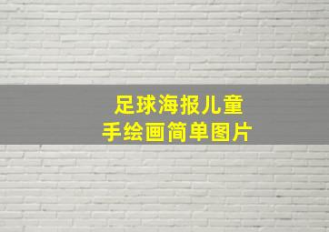 足球海报儿童手绘画简单图片