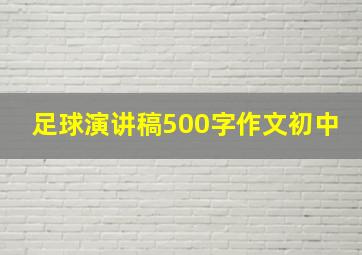 足球演讲稿500字作文初中