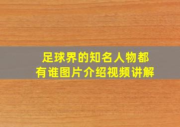 足球界的知名人物都有谁图片介绍视频讲解