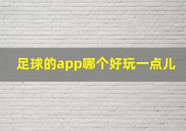 足球的app哪个好玩一点儿