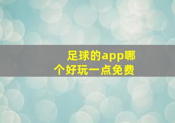 足球的app哪个好玩一点免费