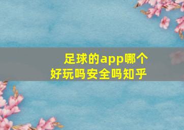 足球的app哪个好玩吗安全吗知乎