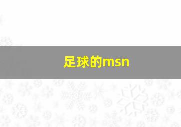 足球的msn