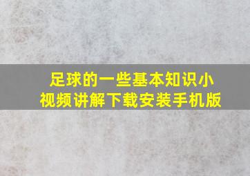 足球的一些基本知识小视频讲解下载安装手机版