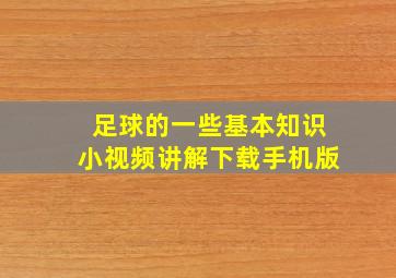 足球的一些基本知识小视频讲解下载手机版