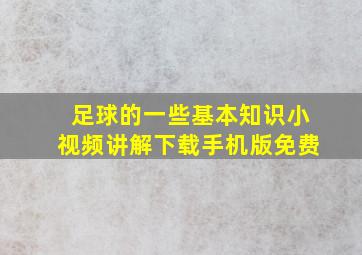 足球的一些基本知识小视频讲解下载手机版免费