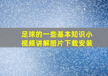 足球的一些基本知识小视频讲解图片下载安装