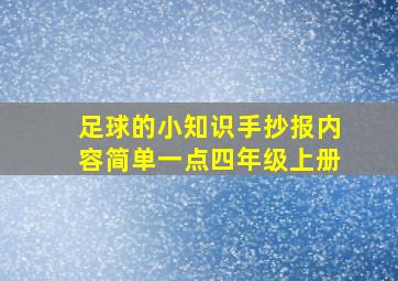 足球的小知识手抄报内容简单一点四年级上册